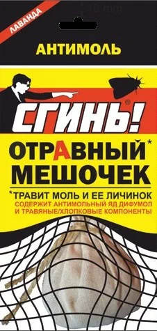 Антимоль СГИНЬ Отравный мешочек