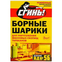Борные шарики от тараканов 8 шт СГИНЬ