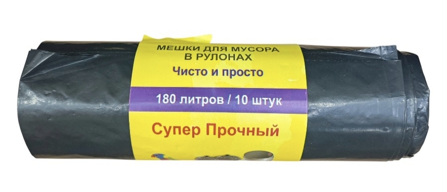 Мешки для мусора супер прочные 180 л 90*110 см