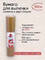 Бумага для выпечки "Техтор" (100 м)