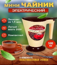 Минутка Электричесий мини чайник Малыш 500мл