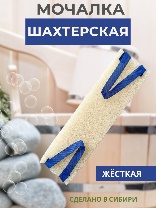 Мочалка жесткая банная Шахтерка, цвета в ассортименте