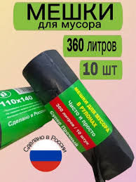 Мешки для мусора Универсальные 360л