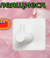 Крючки самоклеящиеся металлические белые квадрат