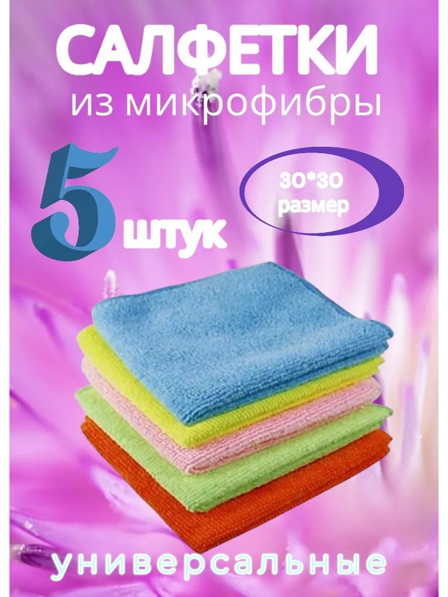 Набор салфеток из микрофибры М-102, 30*30