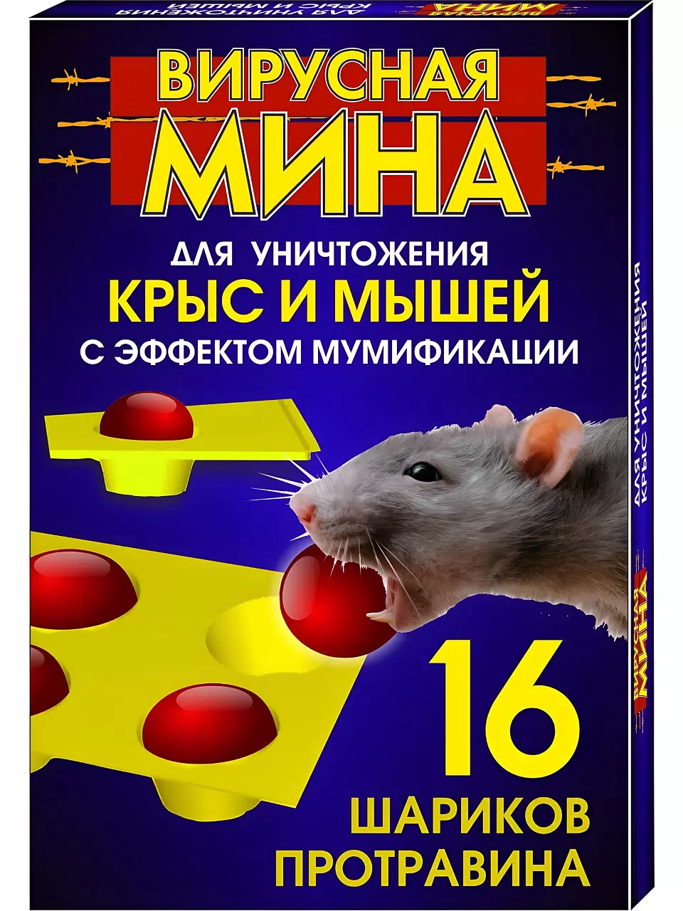 Вирусная МИНА для уничтожения крыс и мышей 16 шариков